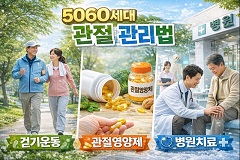 5060세대 관절 관리법 (걷기운동, 관절영양제, 병원치료)