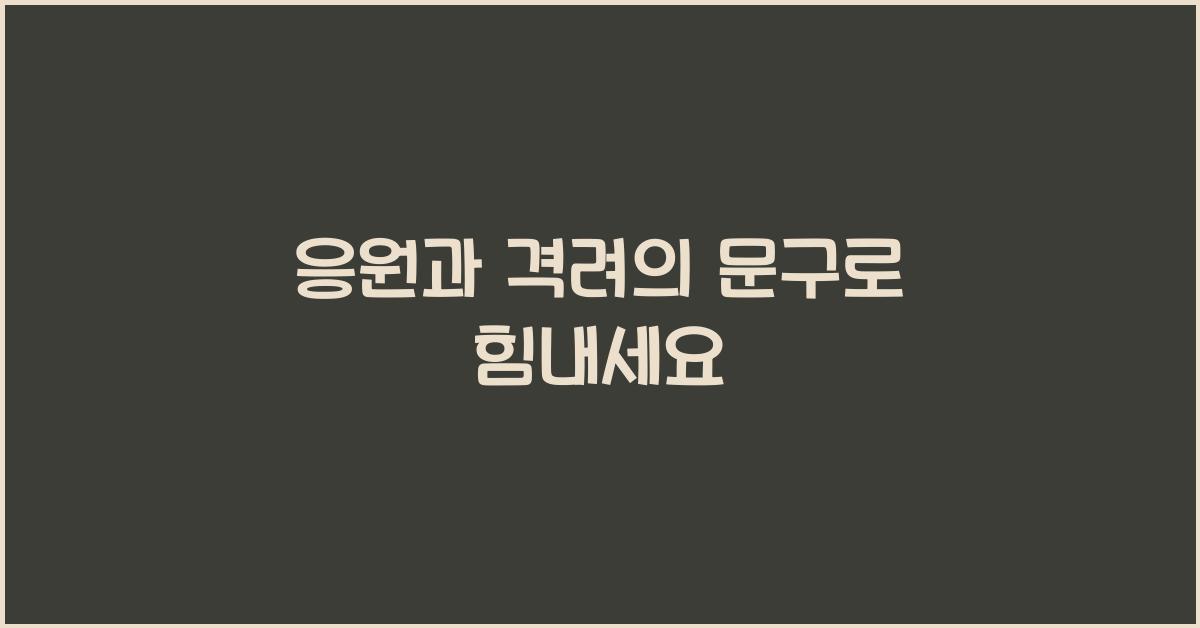 응원과 격려의 문구