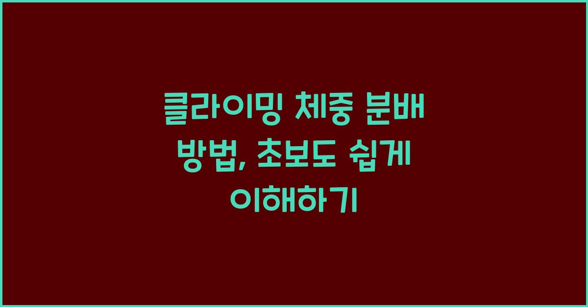 클라이밍 체중 분배 방법