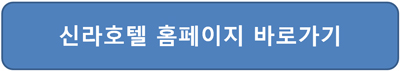 신라 호텔 멤버십 가격 객실요금 홈페이지 접속