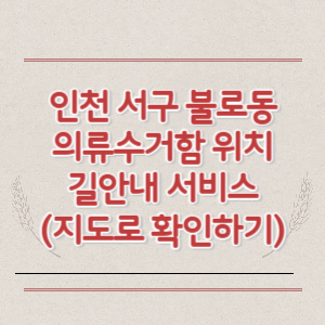 인천 서구 불로동 의류수거함 위치 길안내 서비스 (지도로 확인하기)