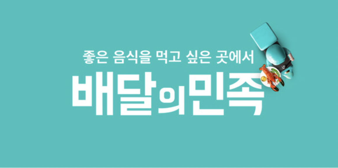 배달의-민족(배민클럽)
