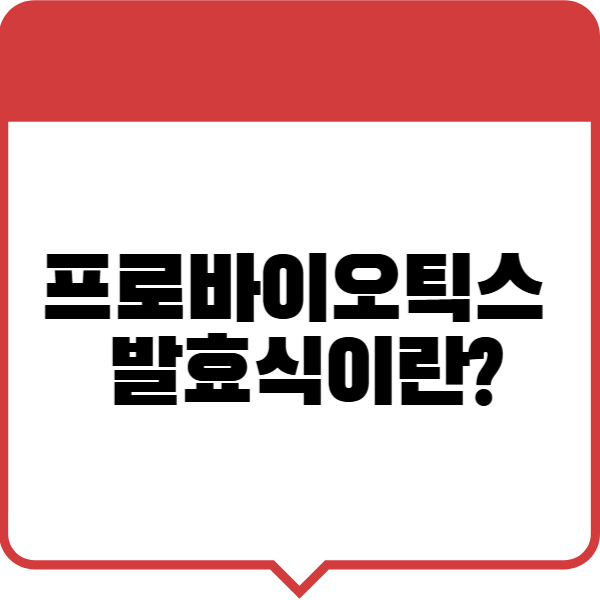 프로바이오틱스 발효식이란?