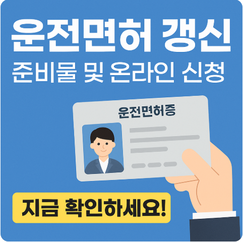 2025 운전면허 갱신 준비물 및 온라인 신청