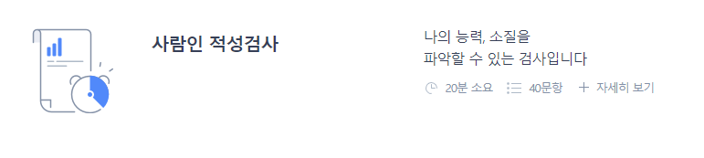 사람인 인적성검사