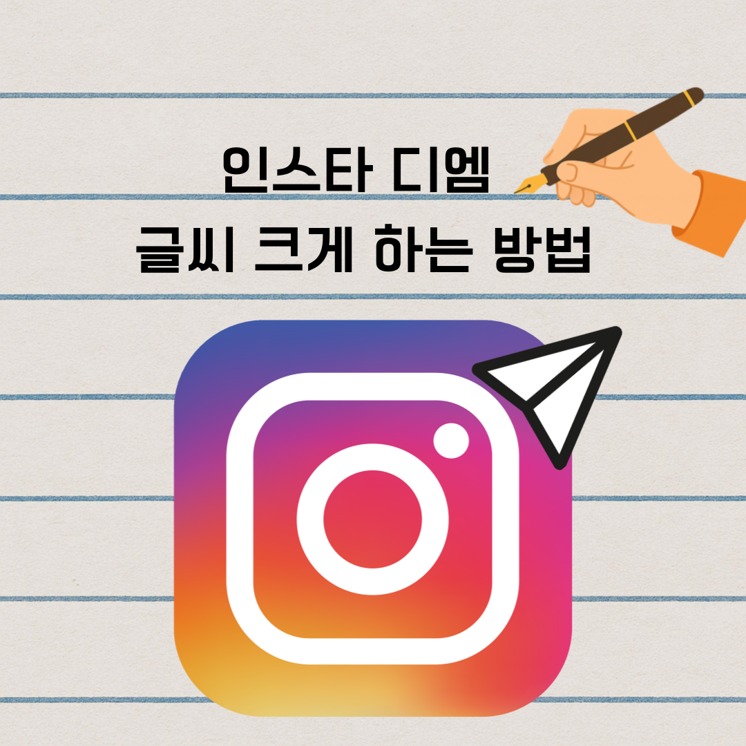 인스타 디엠