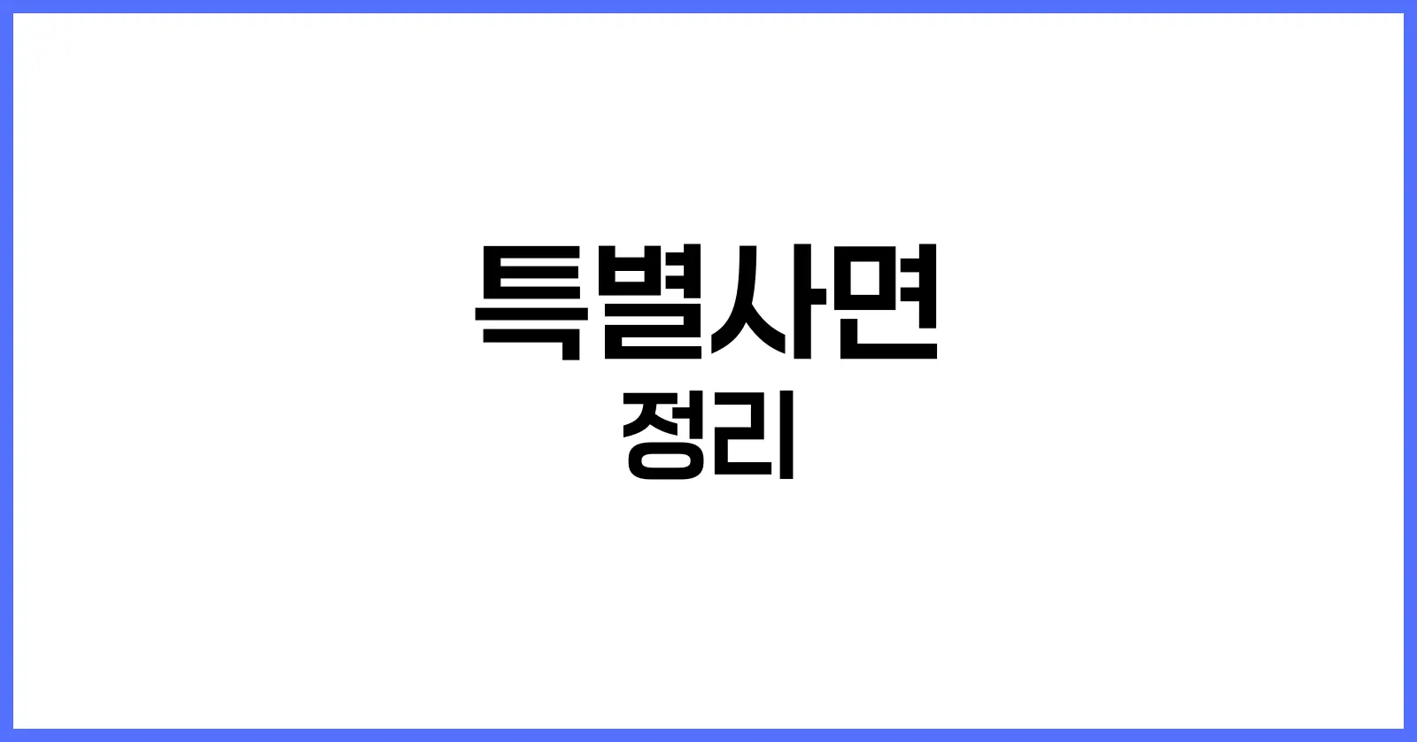특별사면