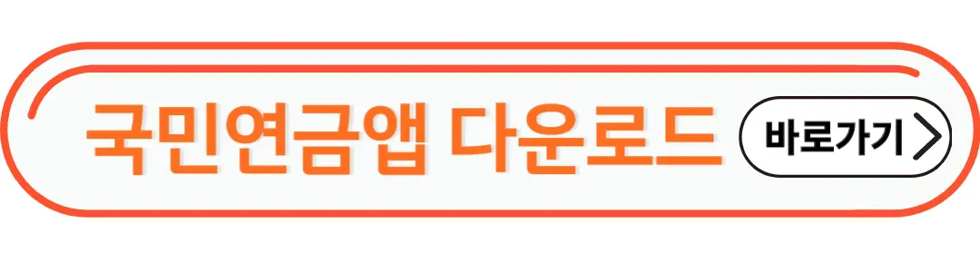 국민연금앱 다운로드