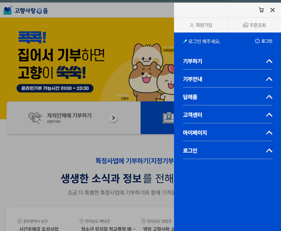 고향사랑이음-기부-홈페이지-접속