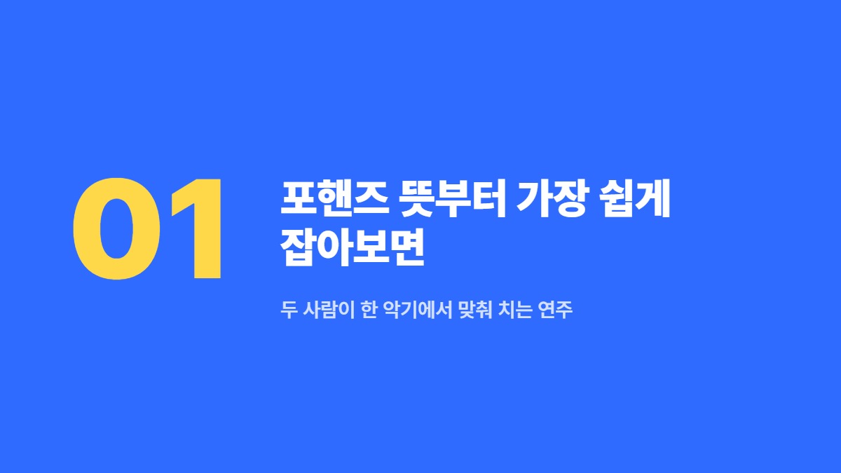 포핸즈 뜻부터 가장 쉽게 잡아보면 — 두 사람이 한 악기에서 맞춰 치는 연주