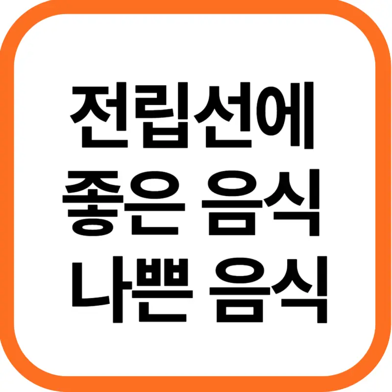 전립선에 좋은 음식, 피해야할 나쁜음식