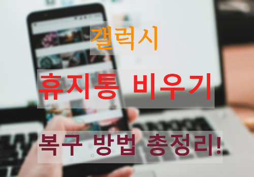 갤럭시 휴지통 비우기 & 복구 방법 총정리! 실수로 삭제해도 걱정 끝