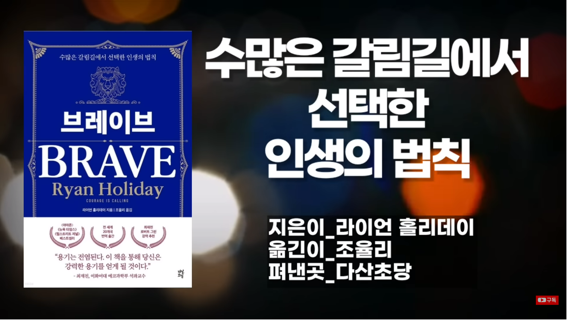 [라이언 홀리데이의 브레이브 BRAVE] 당신은 기회를 잡을 준비가 되었는가?