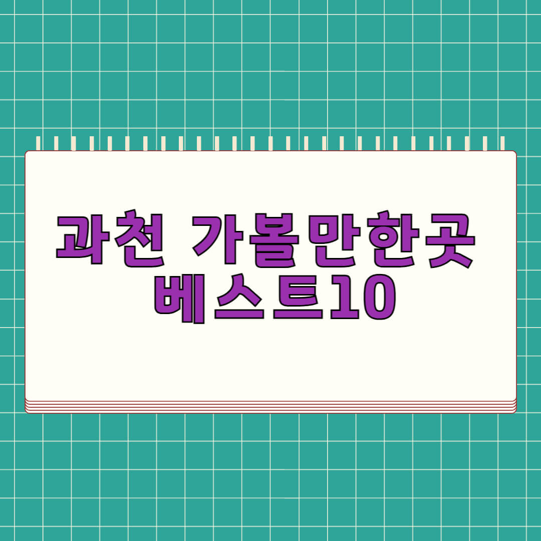 과천 가볼만한곳 베스트 10