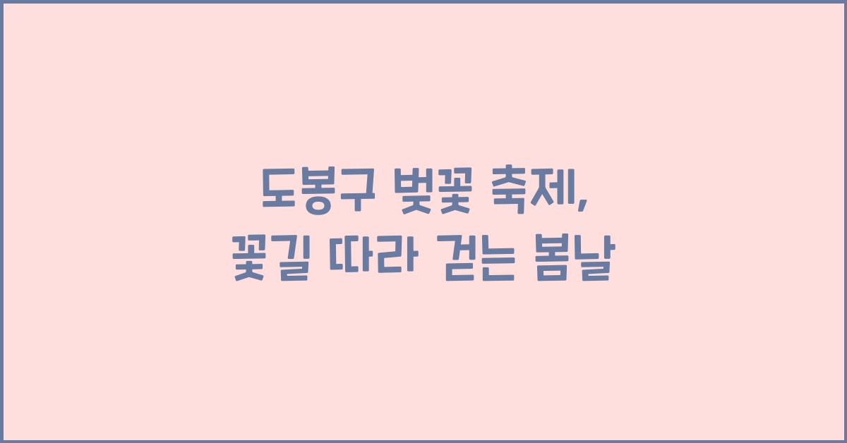 도봉구 벚꽃 축제