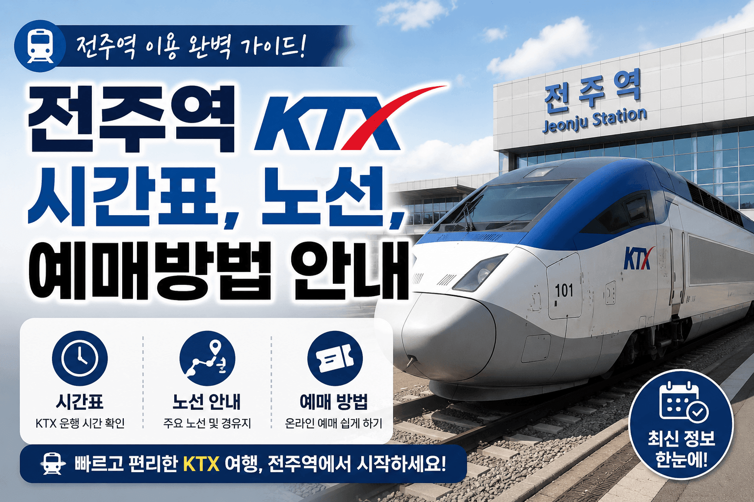 전주역 KTX 시간표, 노선, 예매방법