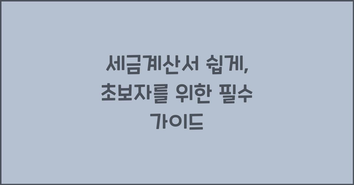 세금계산서 쉽게