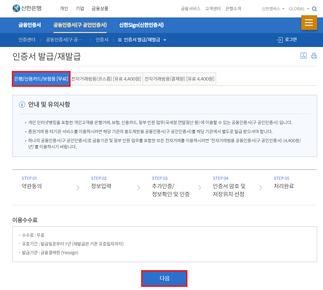 신한은행 인터넷뱅킹 금융용 인증서 발급화면