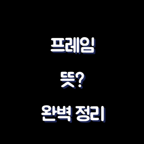 프레임 뜻