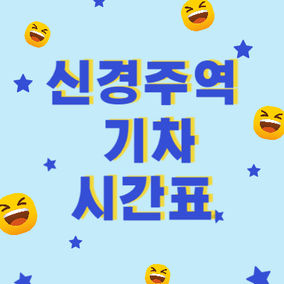 신경주역_기차시간표