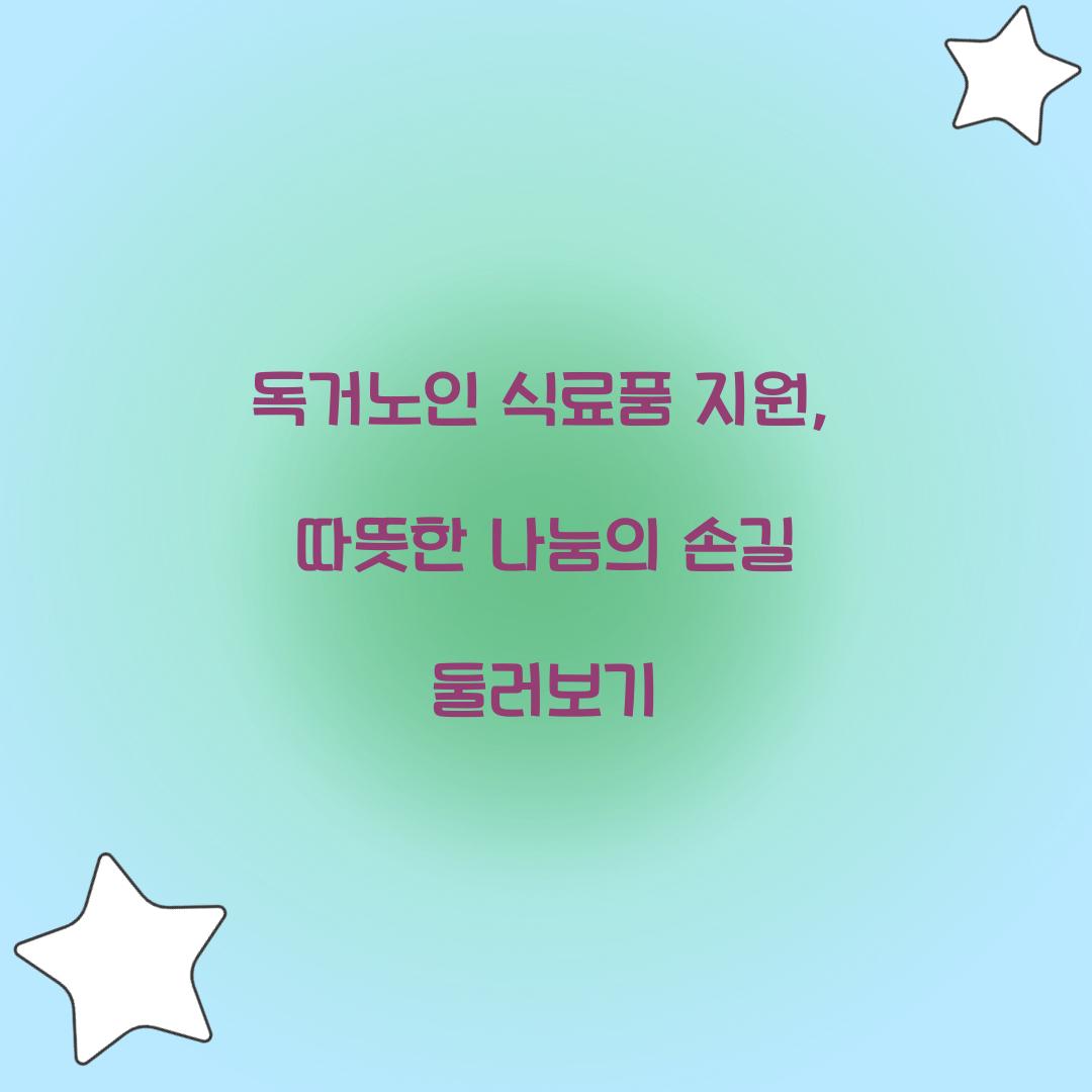 독거노인 식료품 지원