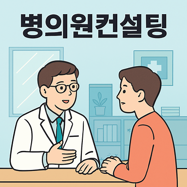 병의원컨설팅