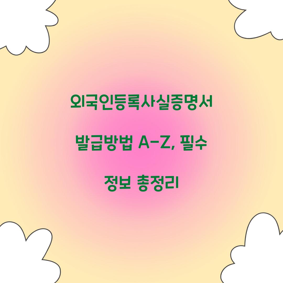 외국인등록사실증명서 발급방법