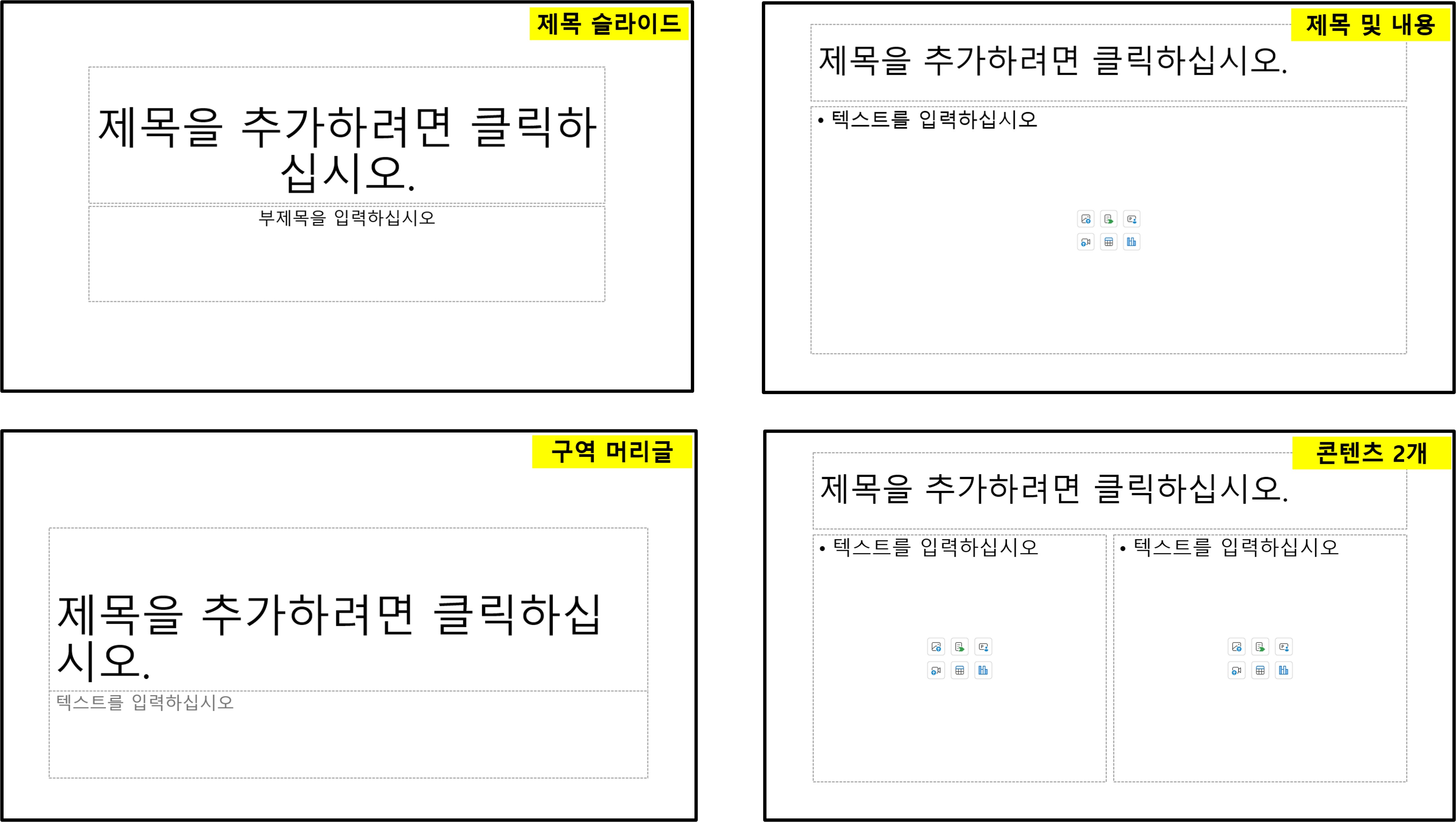 제목 슬라이드, 제목 및 내용, 구역 머리글, 콘텐츠 2개 슬라이드 레이아웃의 형태