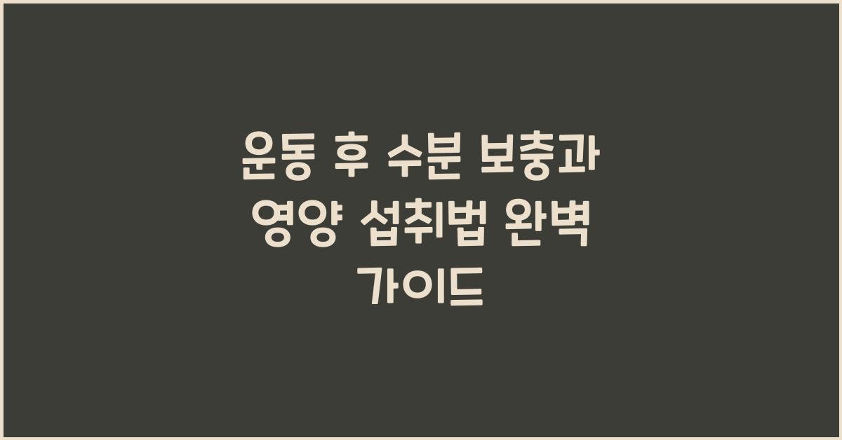 운동 후 수분 보충, 영양 섭취법