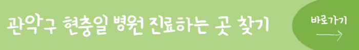 관악구-현충일-병원-진료하는-곳-찾기-바로가기