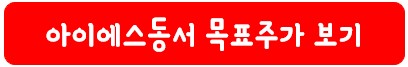 아이에스동서 목표 주가