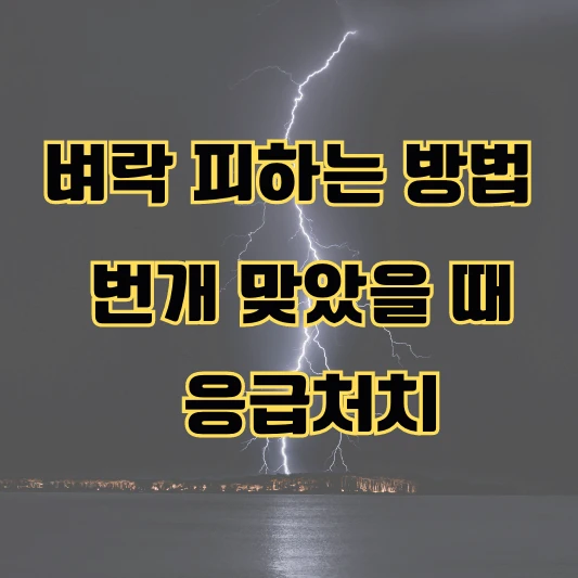 벼락 피하는 방법 섬네일