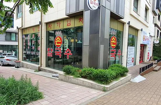 531 손 칼국수