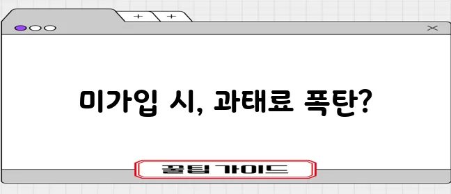 자동차 의무 보험사 종류 및 과태료 안내
