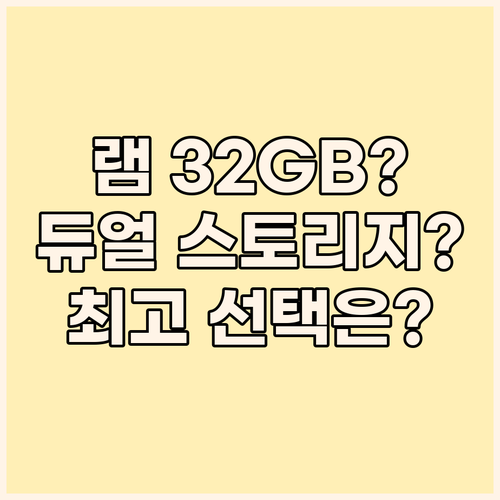 램 32GB? 듀얼 스토리지? 1TB..