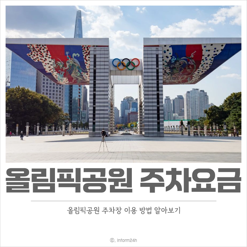 올림픽공원-주차요금-주차장-이용