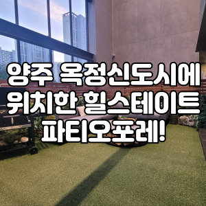 양주옥정힐스테이트