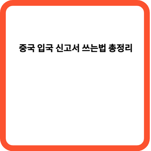 중국 입국 신고서 쓰는법 총정리