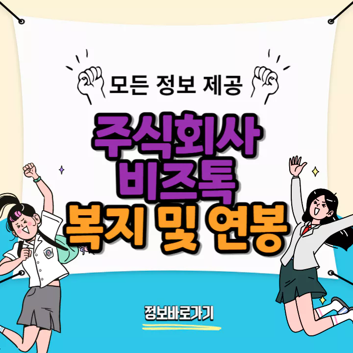 비즈톡-연봉-및-복지