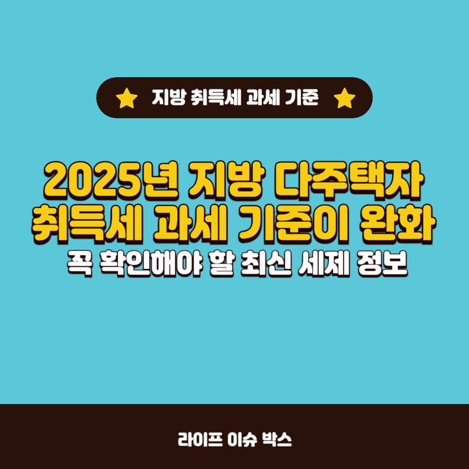 지방 다주택자 취득세 과세 기준