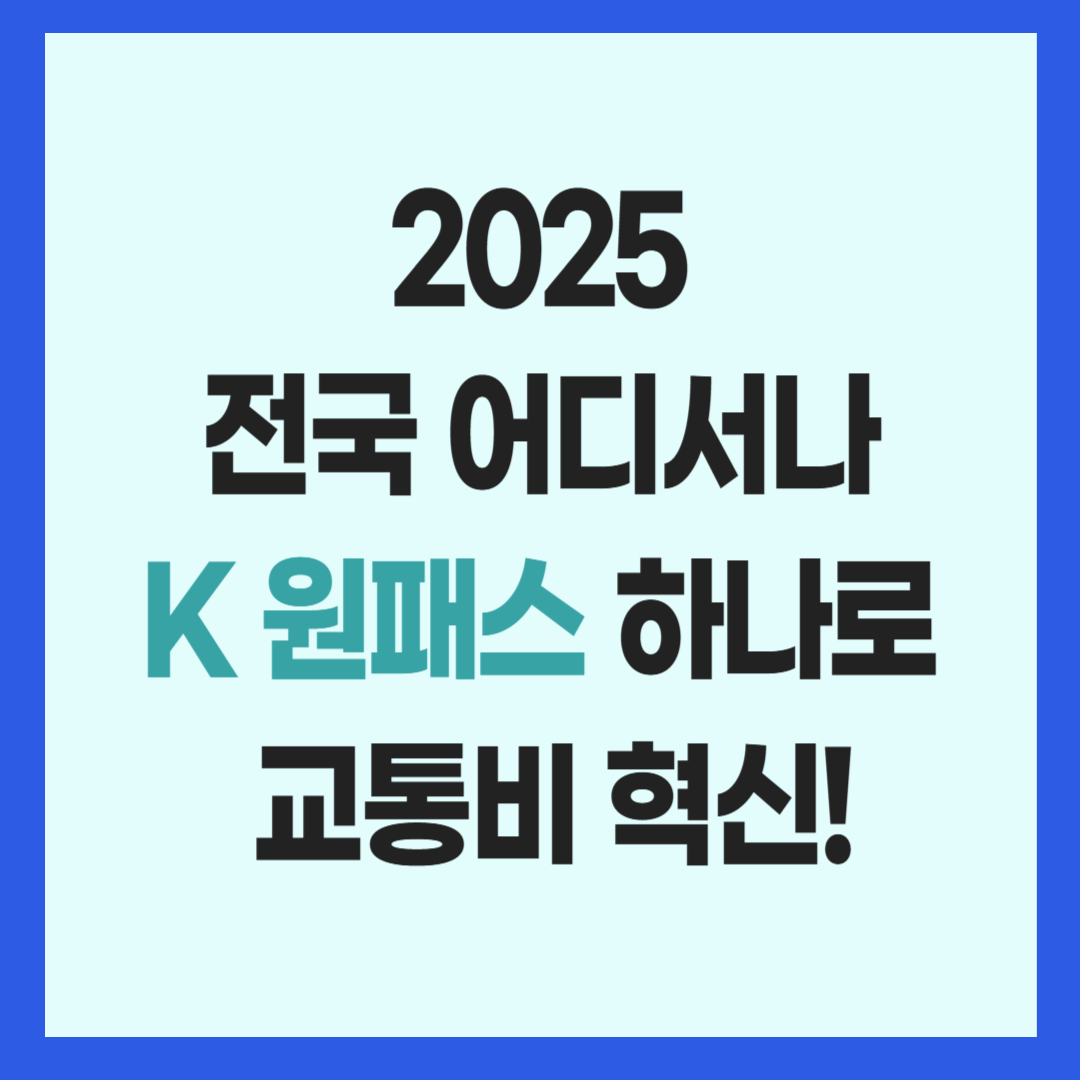K 원패스 전국 통합 교통카드, 2025년 대중교통 혁신 인포그래픽