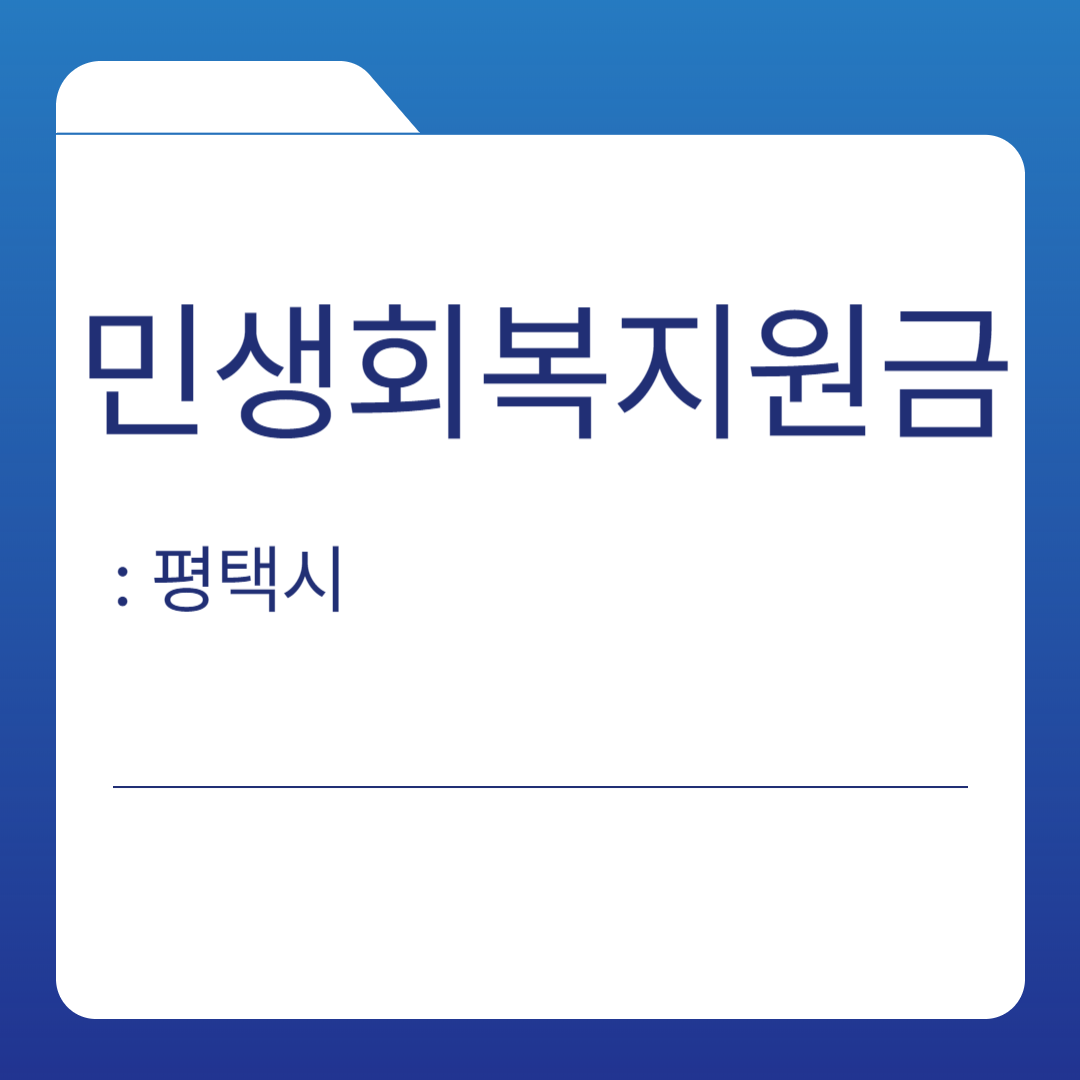 평택시 민생회복지원금
