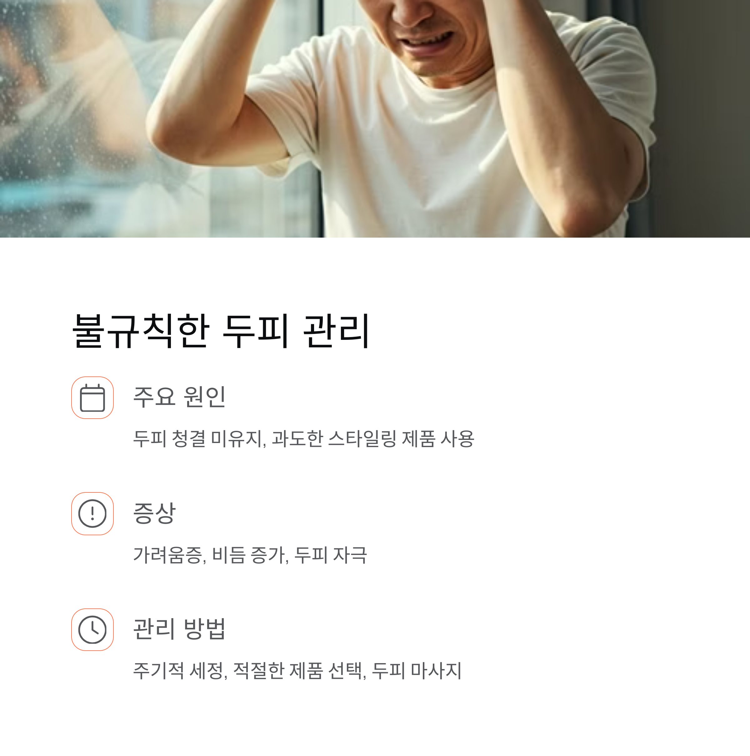일곱 번째 원인: 불규칙한 두피 관리