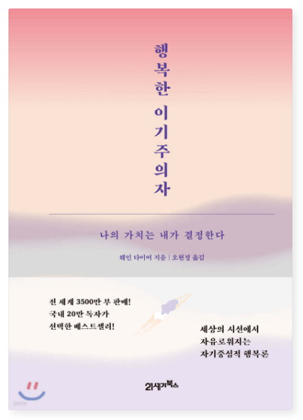웨인 다이어 『행복한 이기주의자』