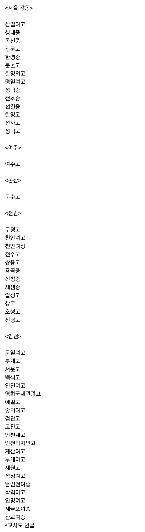 딥페이크 피해학교 명단