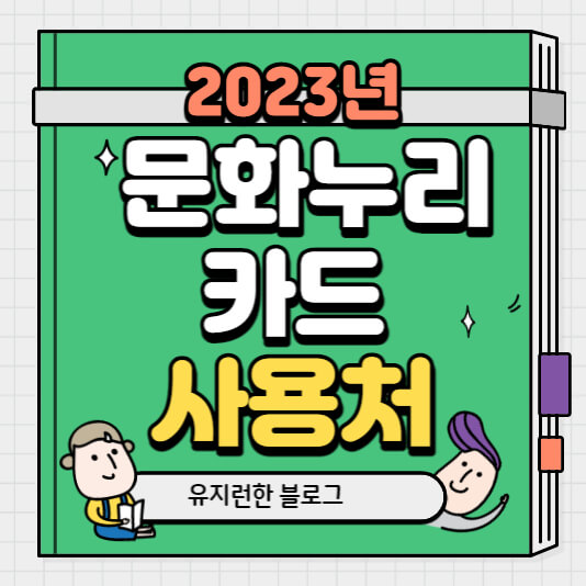 2023-문화누리카드-사용처