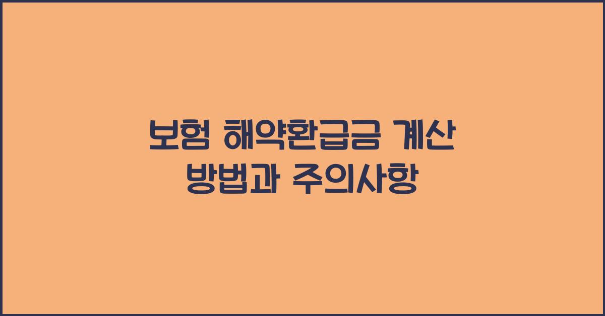 보험 해약환급금