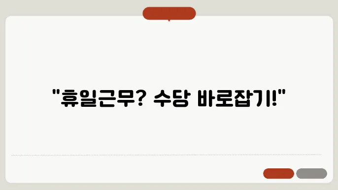 휴일근무 시간외수당 계산방법 총정리