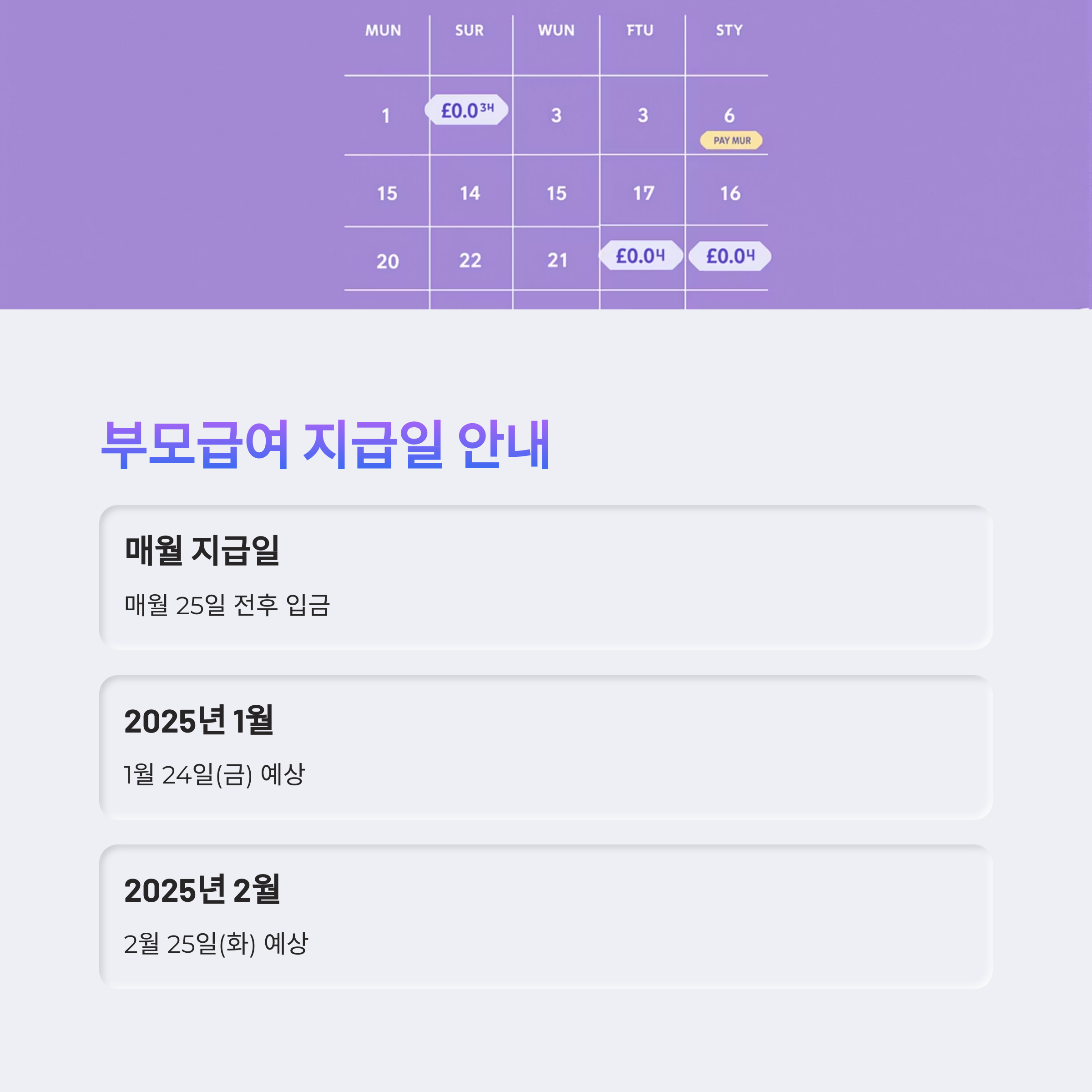 매월 25일 전후 지급, 월별 예상일 포함