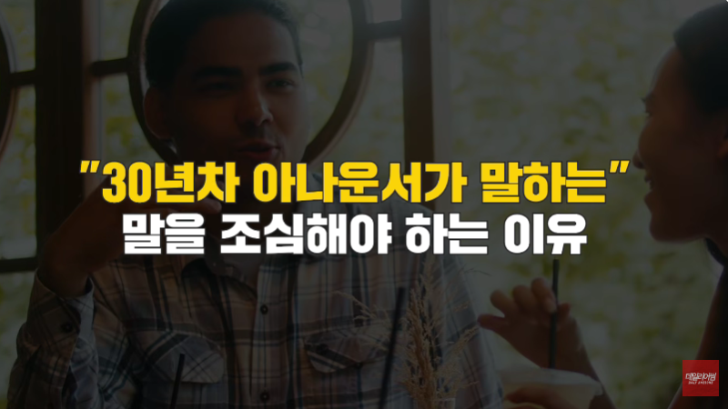 30년차 아나운서가 인간관계에서 말을 조심해야 하는 이유를 설명하는 소통 교육 이미지